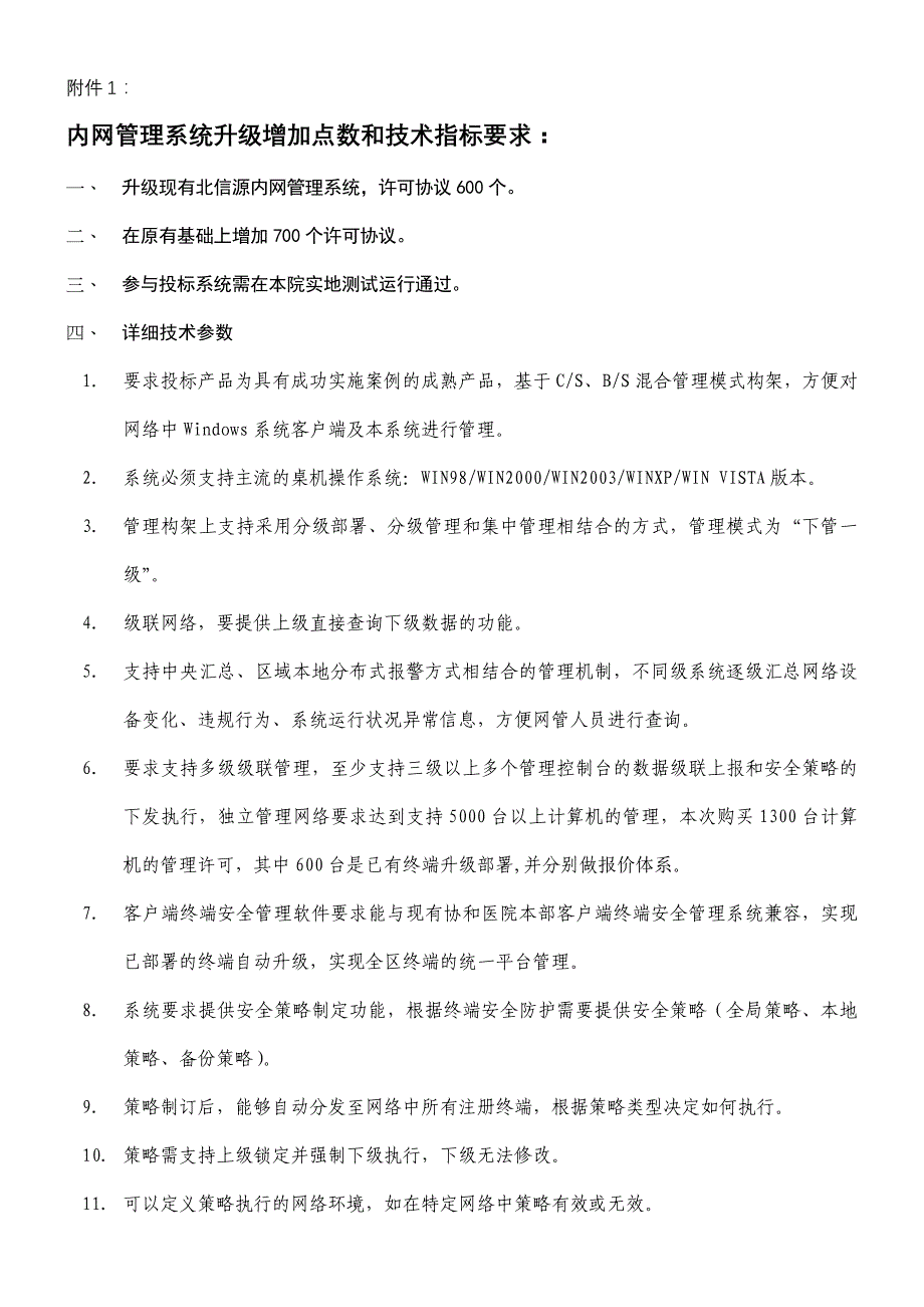 内网管理系统升级增加点数和技术指标要求-福建协和医院_第1页