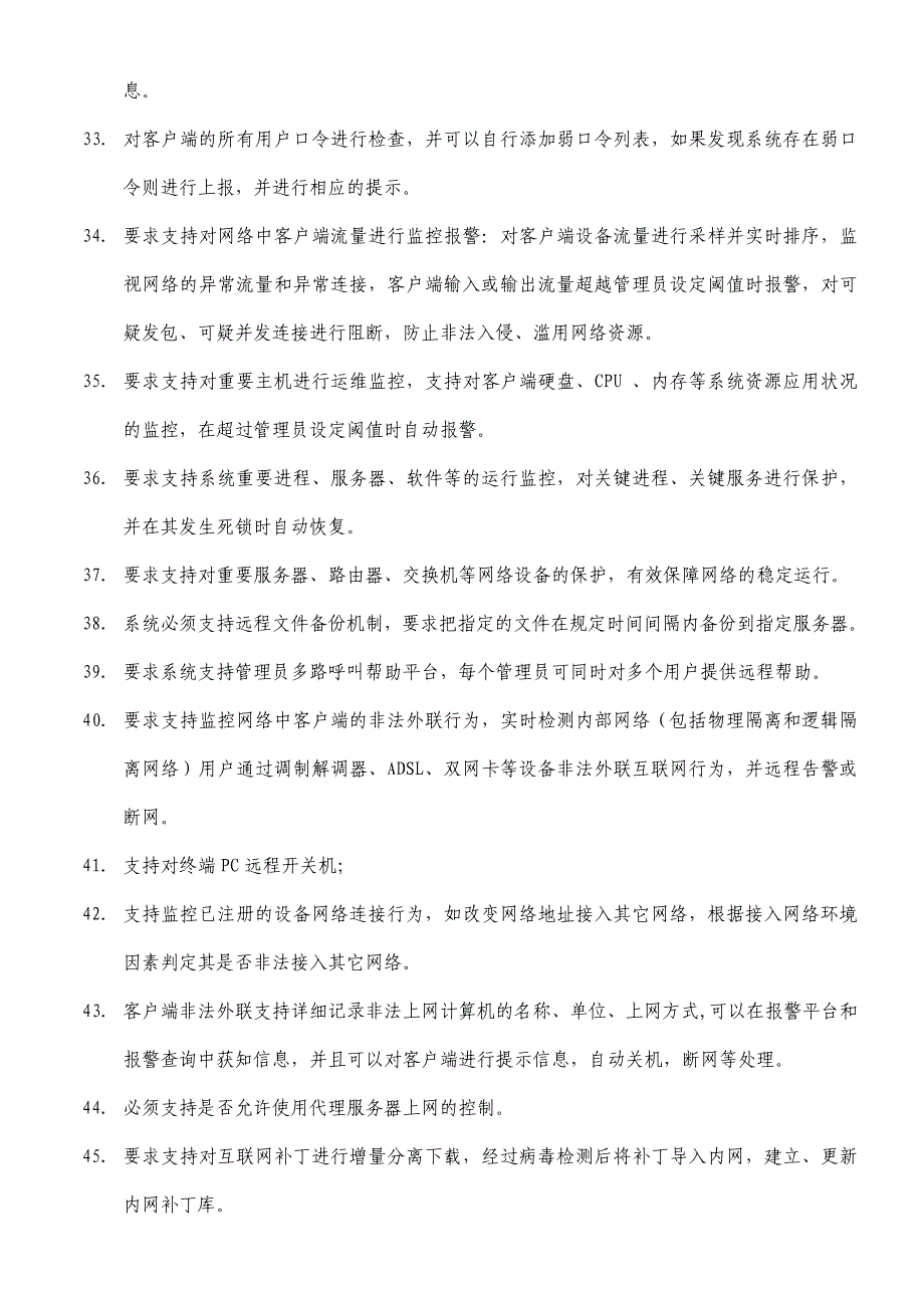 内网管理系统升级增加点数和技术指标要求-福建协和医院_第4页