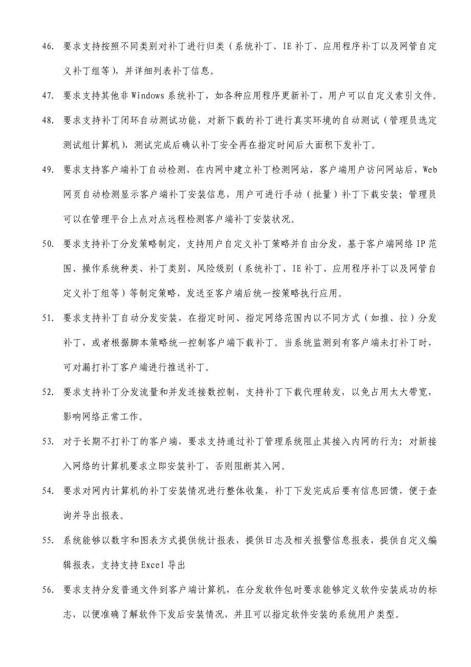 内网管理系统升级增加点数和技术指标要求-福建协和医院_第5页