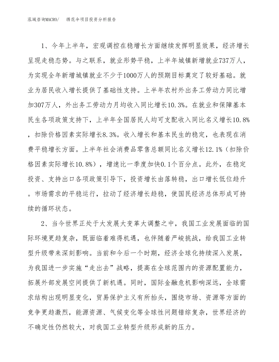 绣花伞项目投资分析报告(总投资14000万元)_第4页