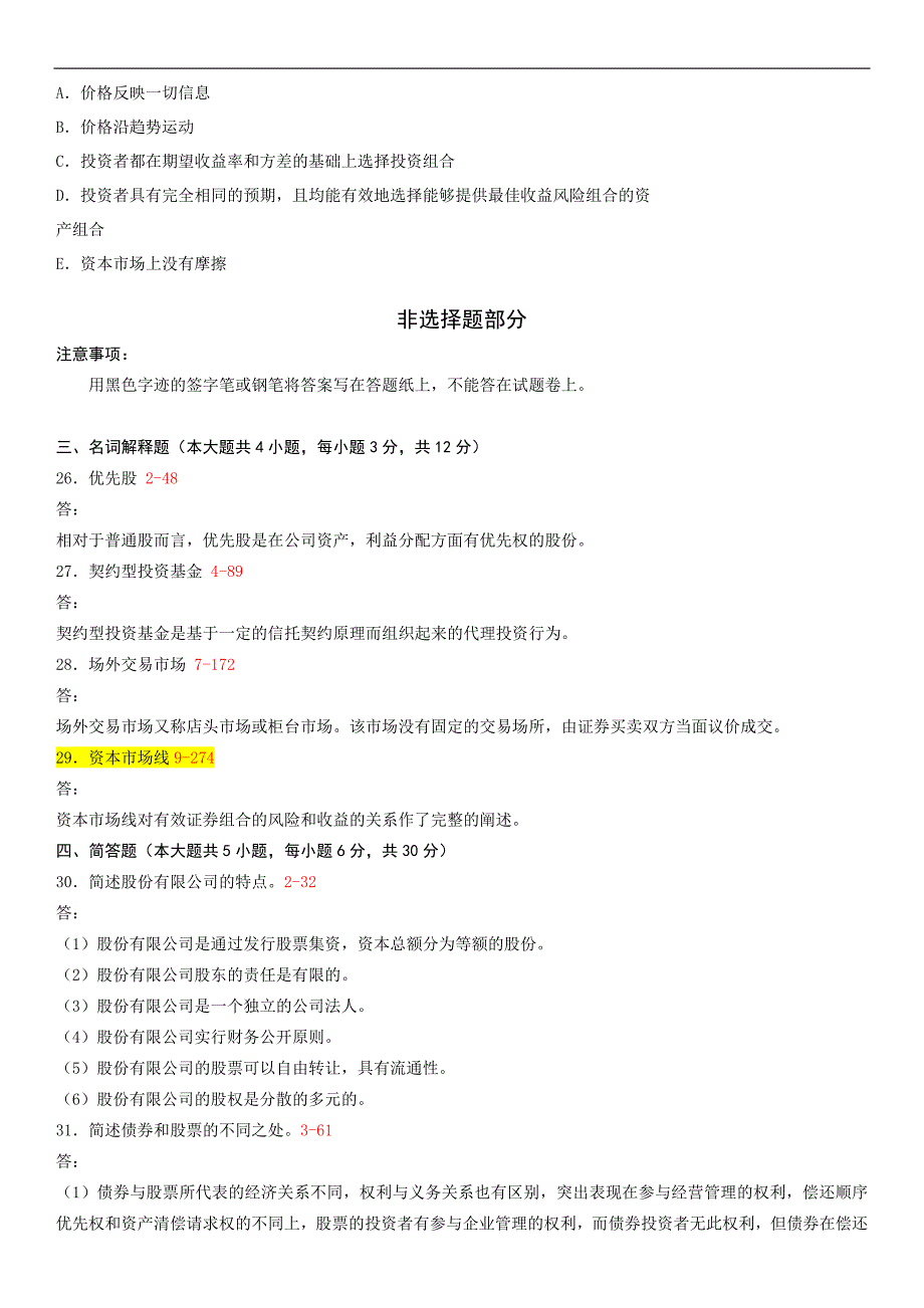 全国10月自学考试00075证券投资与管理历年真题及答案_第4页