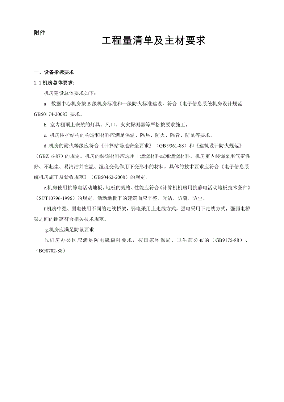 长沙海关机房信息化基础环境改造项目工程量清单及主材要求_第1页