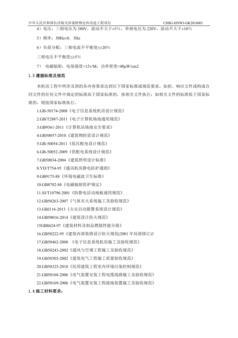 长沙海关机房信息化基础环境改造项目工程量清单及主材要求_第3页