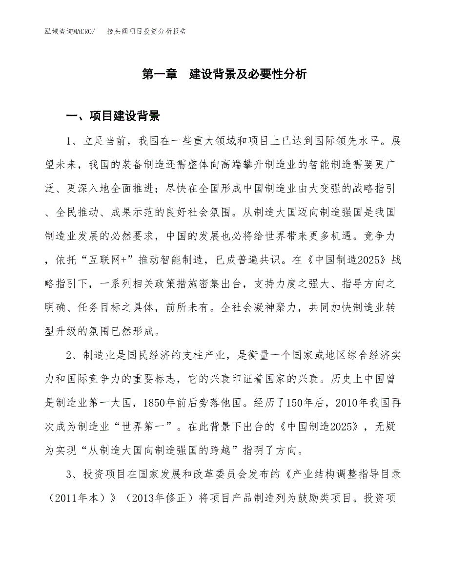 接头阀项目投资分析报告(总投资15000万元)_第4页