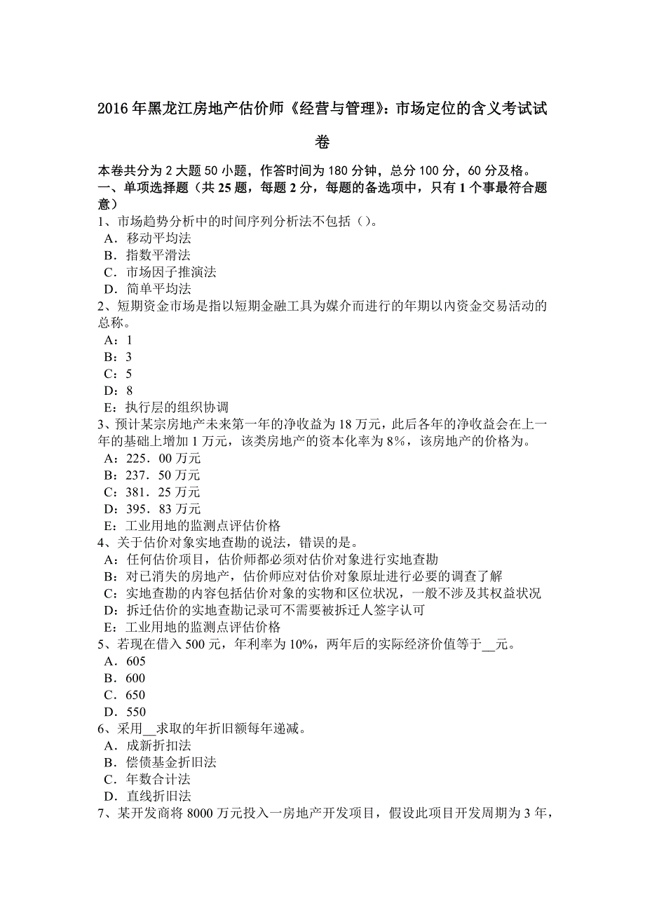 黑龙江房地产估价师经营与管理市场定位的含义考试试卷_第1页