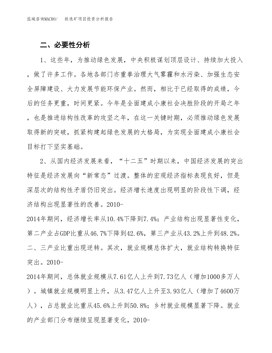 铁选矿项目投资分析报告(总投资4000万元)_第4页