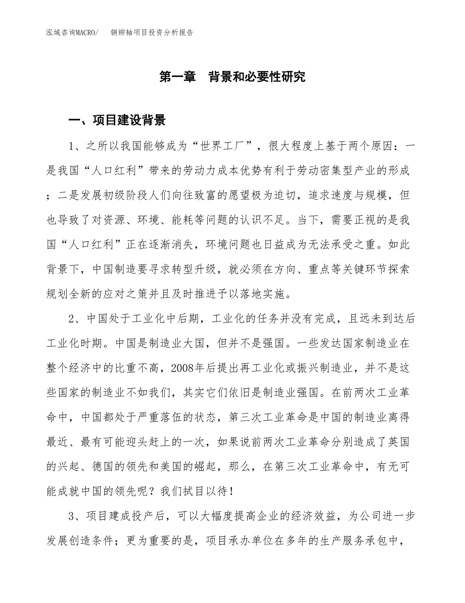 铜铆轴项目投资分析报告(总投资15000万元)_第3页