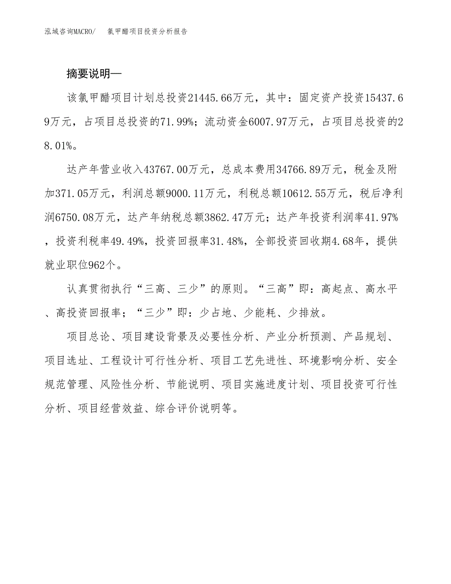 氯甲醋项目投资分析报告(总投资21000万元)_第2页