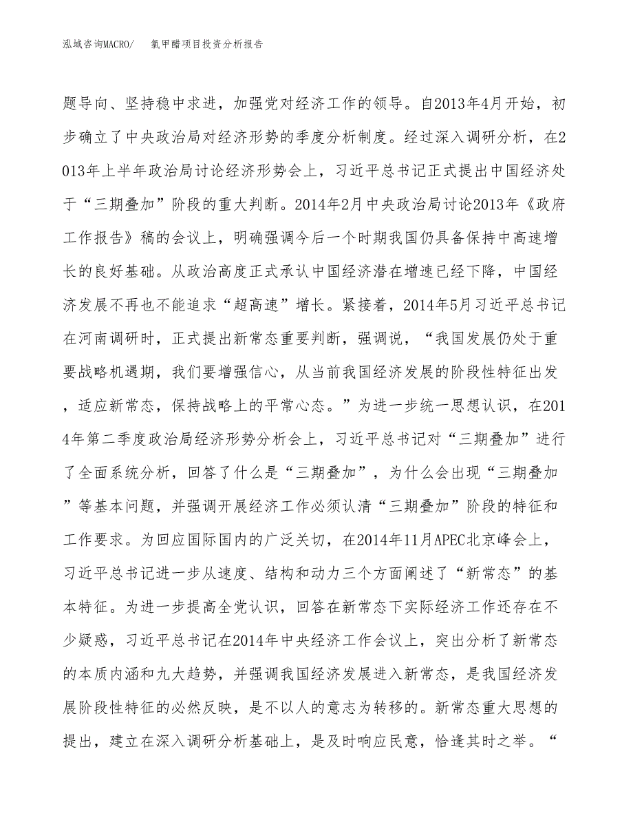 氯甲醋项目投资分析报告(总投资21000万元)_第4页