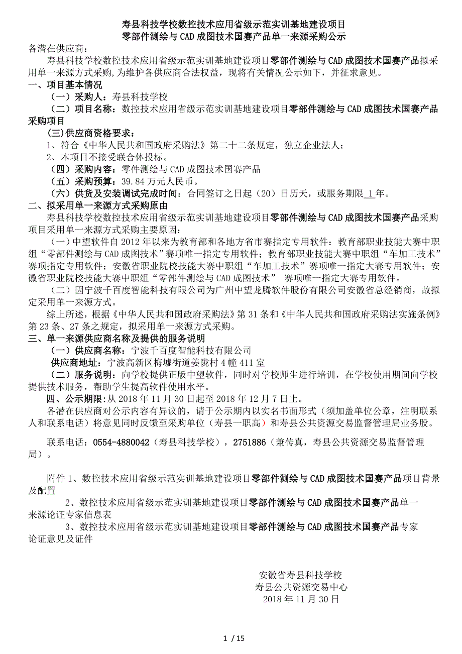 寿县科技学校数控技术应用省级示范实训基地建设项目_第1页