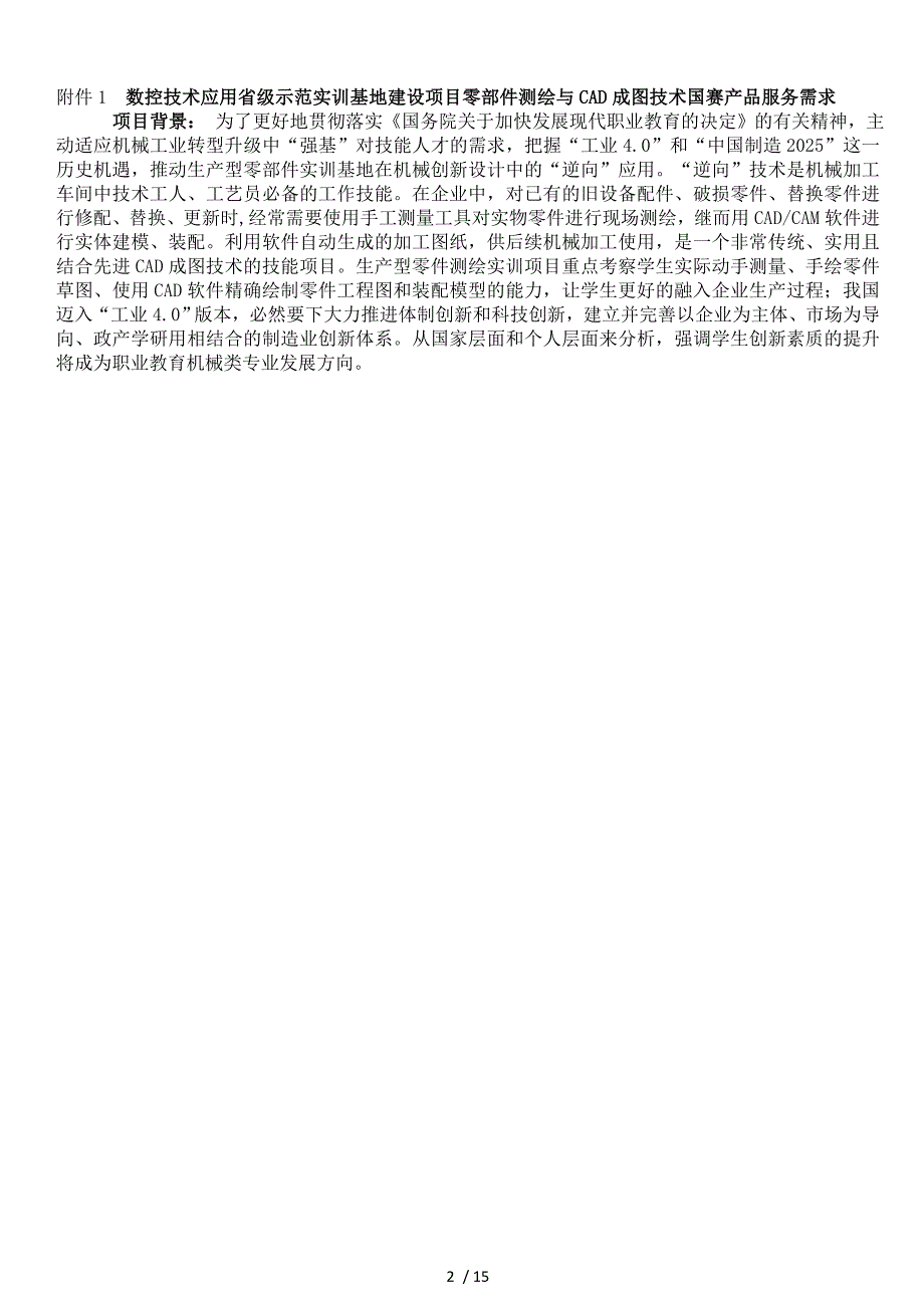 寿县科技学校数控技术应用省级示范实训基地建设项目_第2页