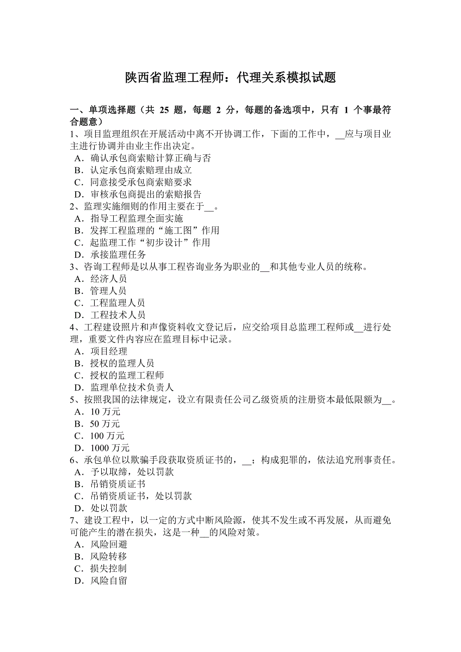 陕西省监理工程师：代理关系模拟试题_第1页