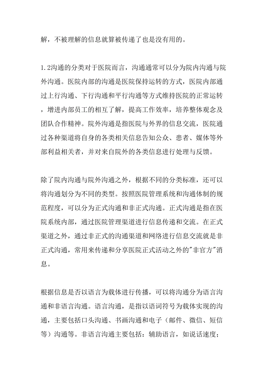 医院危机中的沟通管理机制最新资料_第2页