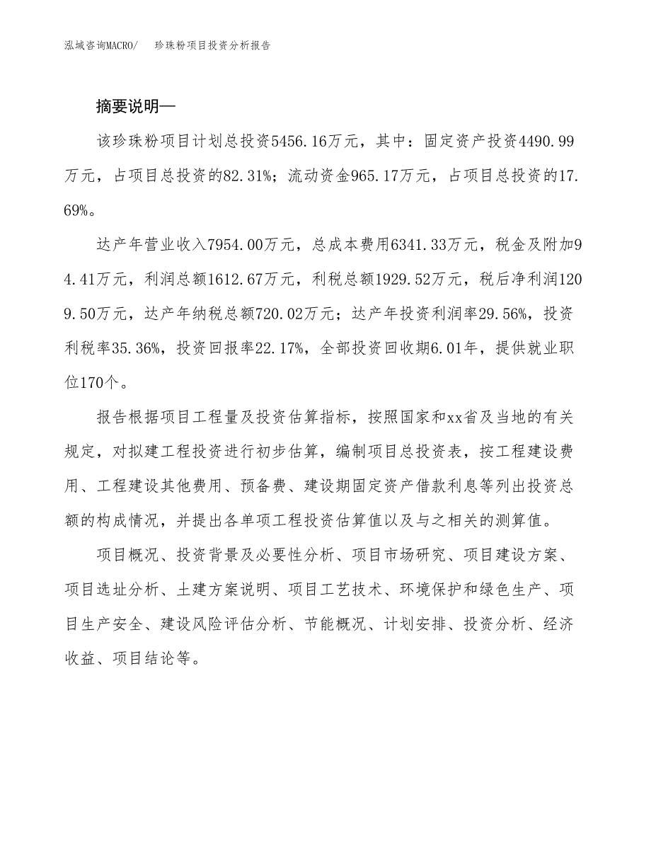 珍珠粉项目投资分析报告(总投资5000万元)_第2页