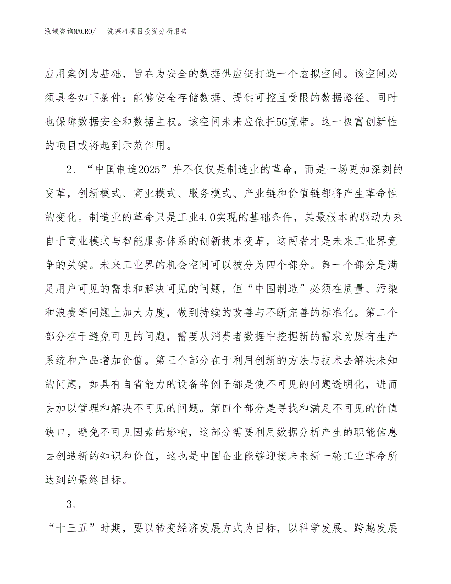 洗塞机项目投资分析报告(总投资20000万元)_第4页