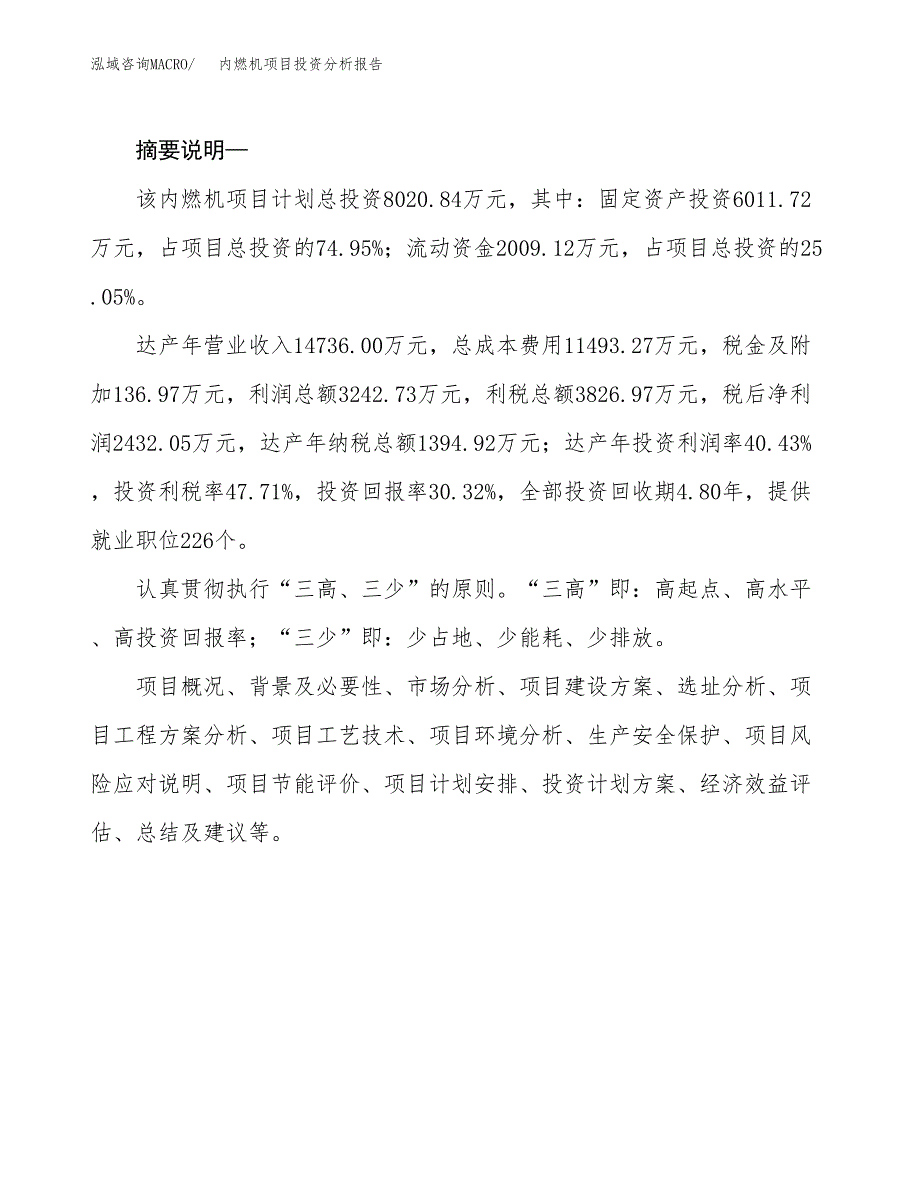 内燃机项目投资分析报告(总投资8000万元)_第2页