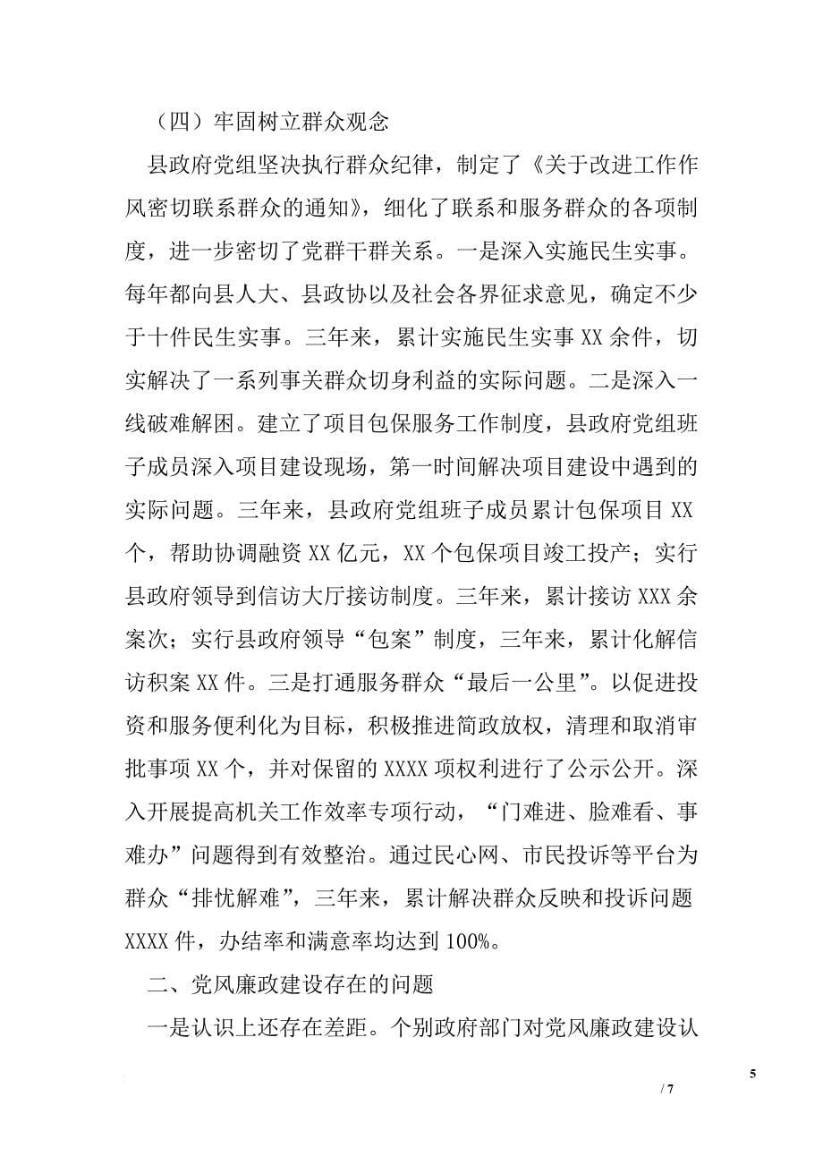 县政府党组接受巡视组检查指导工作个别谈话时的汇报材料_第5页