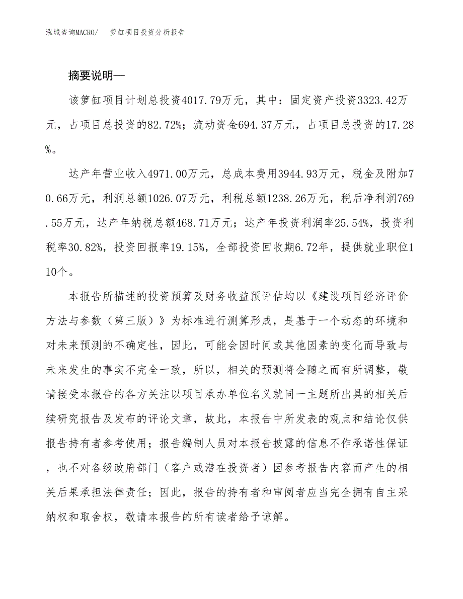 箩缸项目投资分析报告(总投资4000万元)_第2页