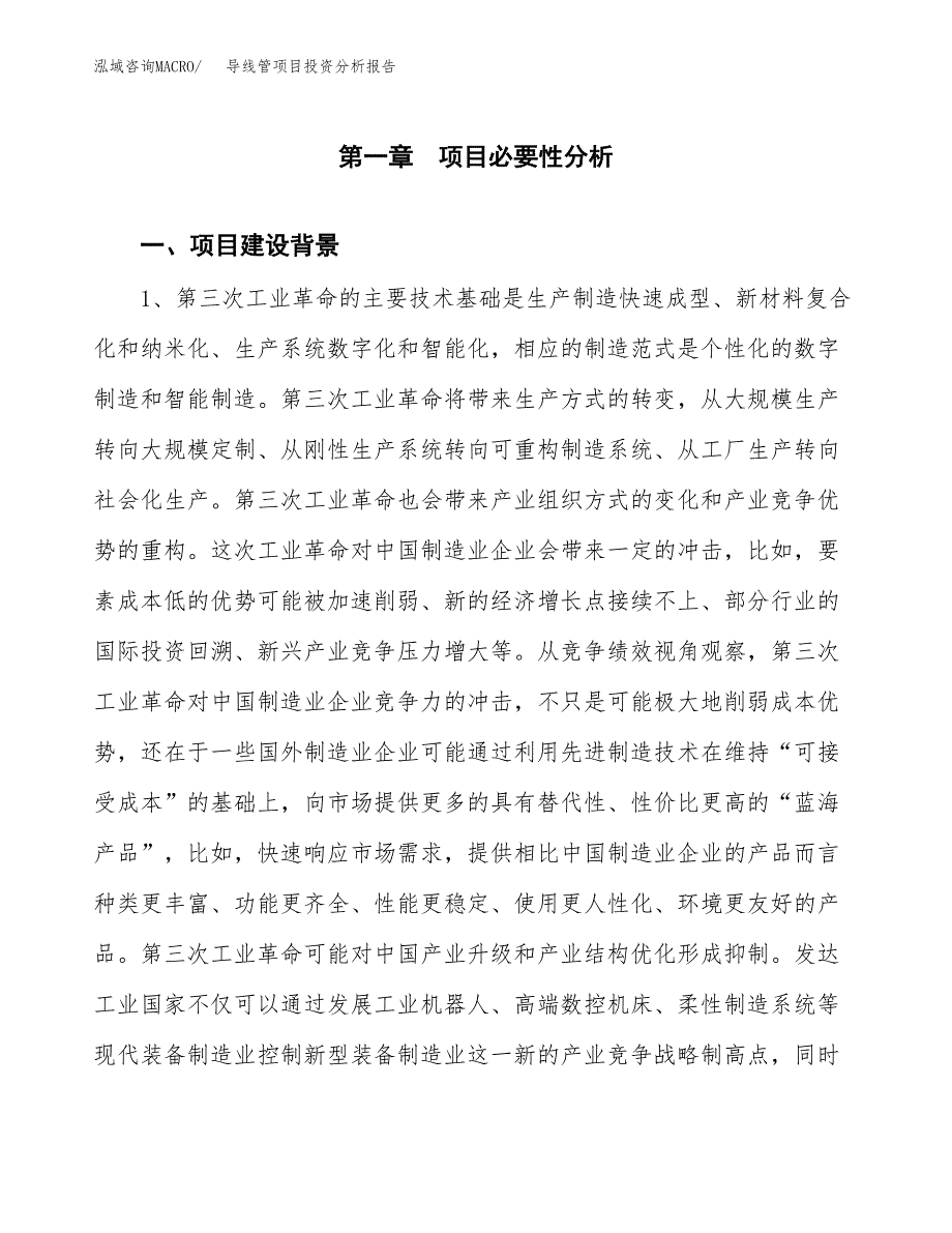 导线管项目投资分析报告(总投资7000万元)_第3页