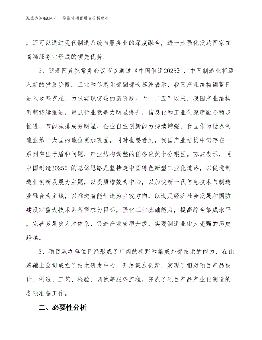 导线管项目投资分析报告(总投资7000万元)_第4页