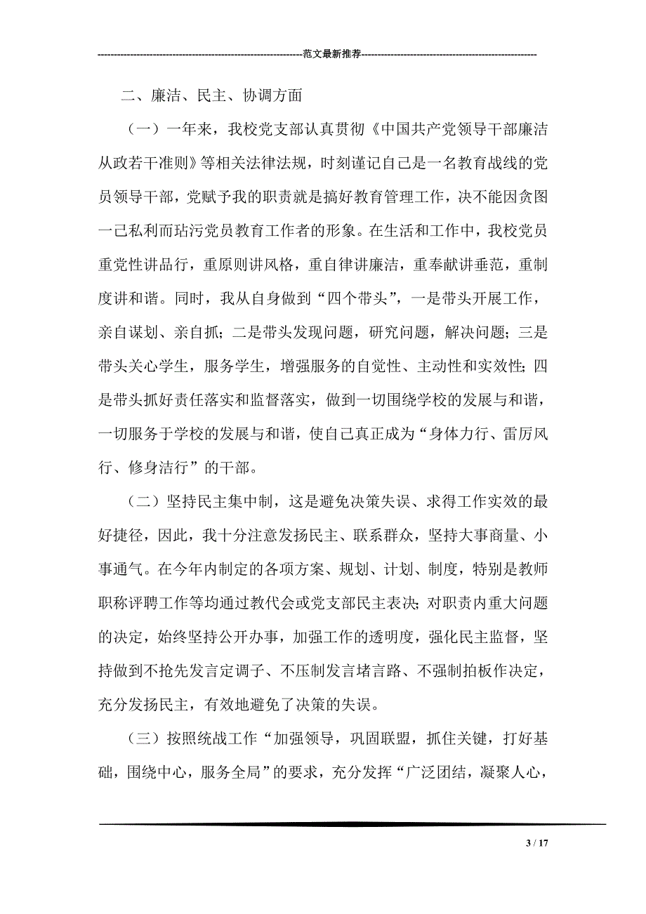 中学党支部书记述职报告1_第3页