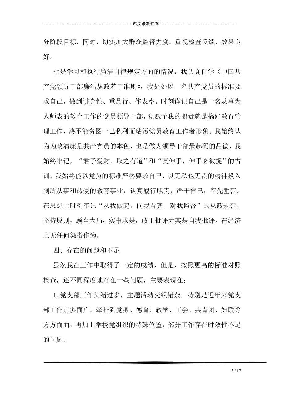 中学党支部书记述职报告1_第5页