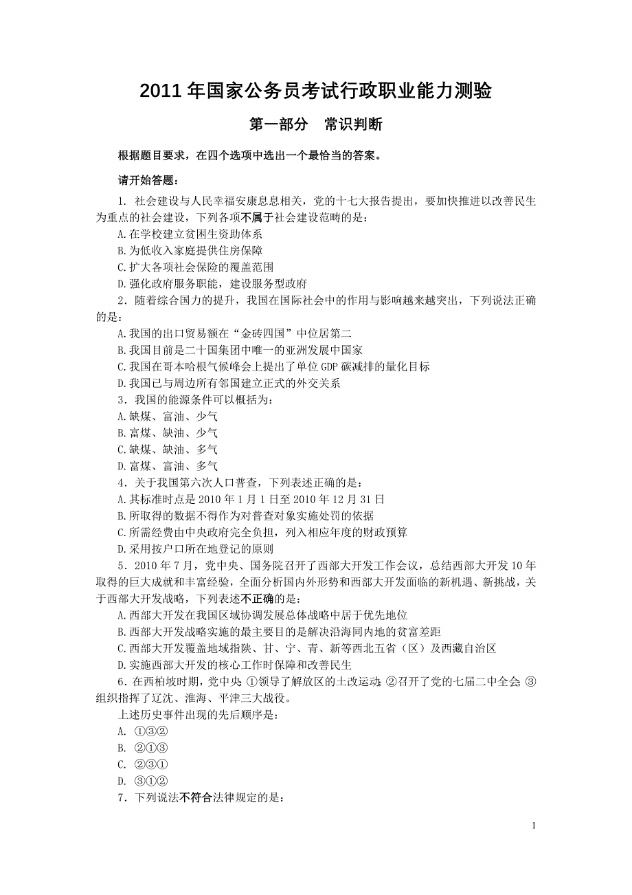 国考行政能力测试真题_第1页