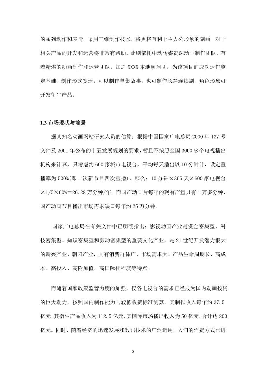 动画系列剧商业计划书_第5页