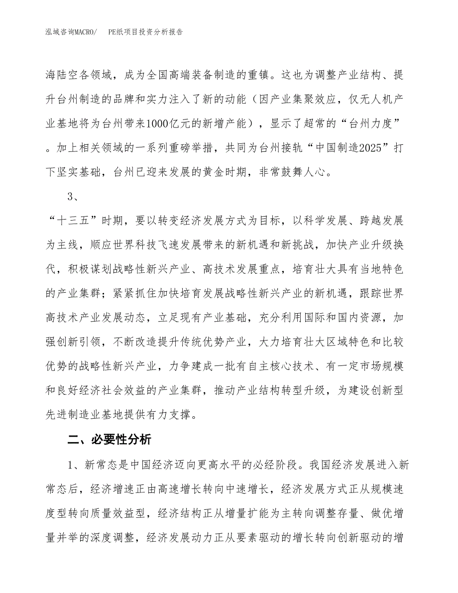 PE纸项目投资分析报告(总投资12000万元)_第4页