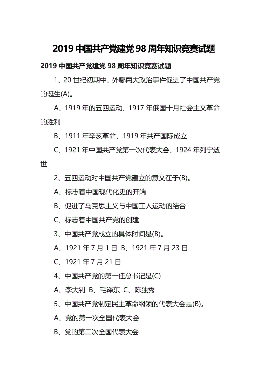 2019中国共产党建党98周年知识竞赛试题（精选100道附答案）_第1页