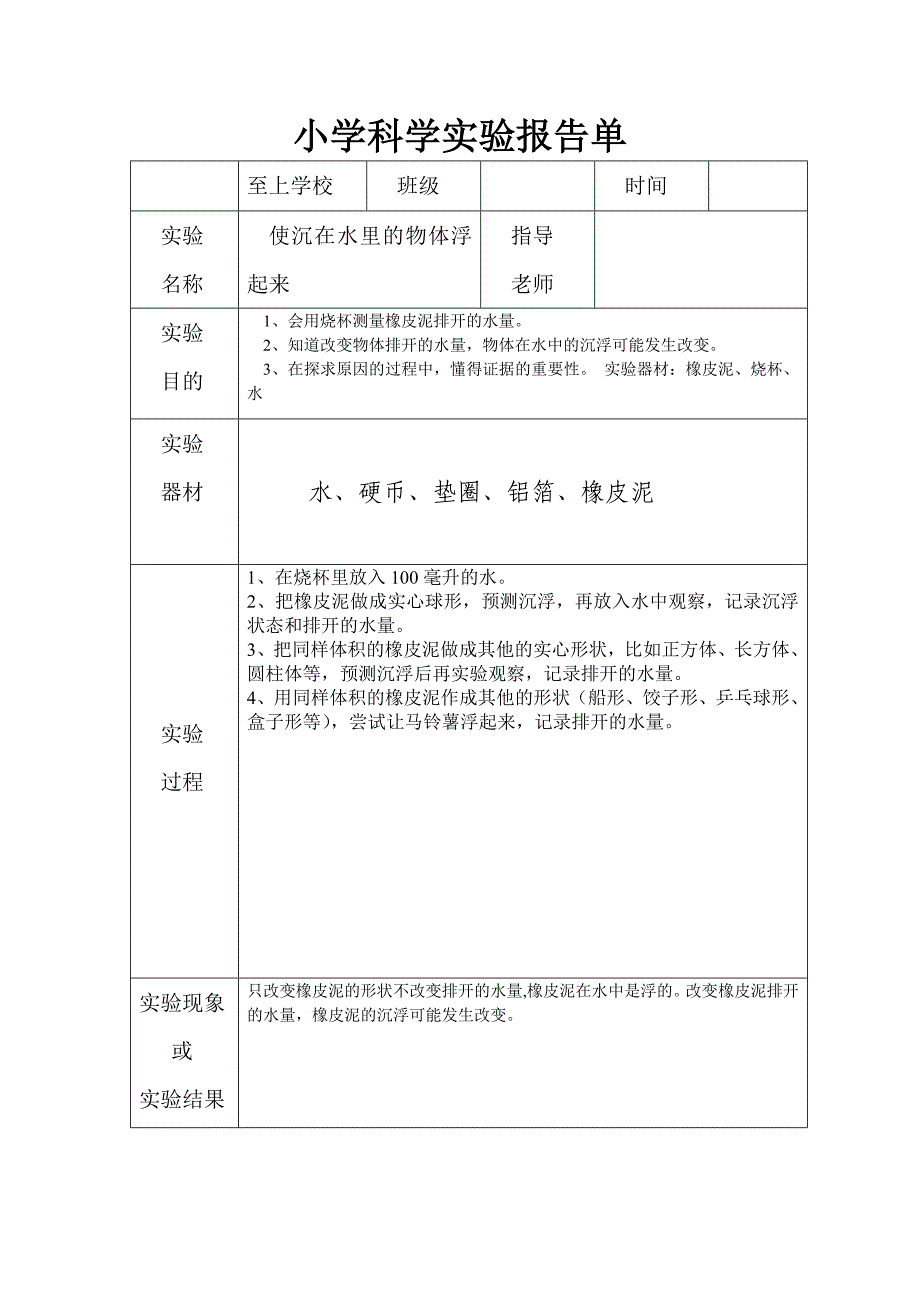 小学科学实验报告单样板DOC_第3页