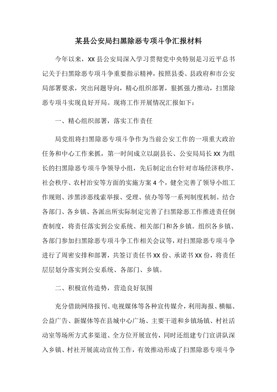 县公安局扫黑除恶工作汇报材料_第1页