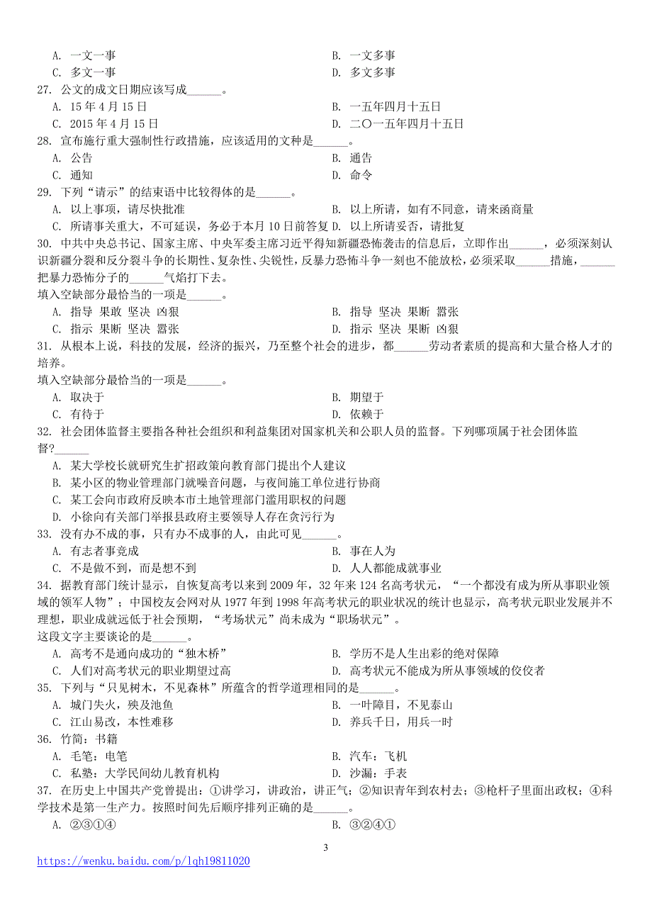 2015年12月新疆喀什地区事业单位公开招聘工作人员考试《公共基础知识》真题及详解_第3页