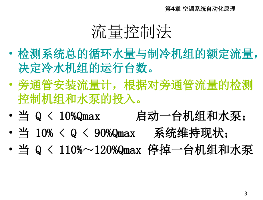 章节.2空调冷源系统_第3页