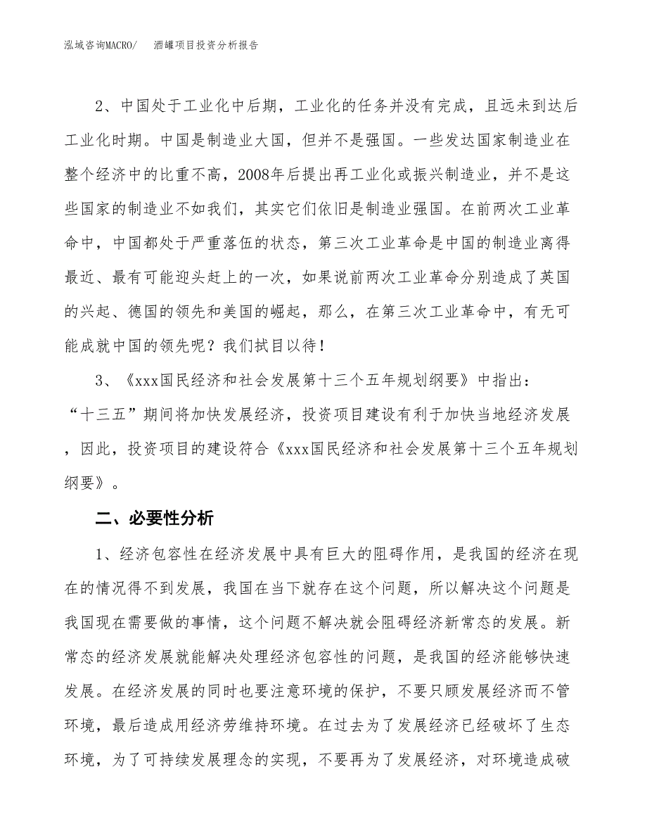 酒罐项目投资分析报告(总投资3000万元)_第4页