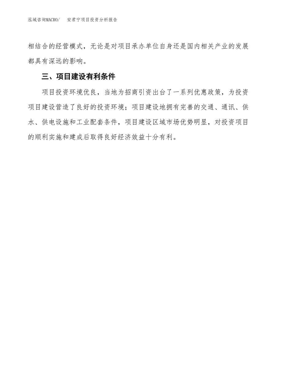 安君宁项目投资分析报告(总投资20000万元)_第5页