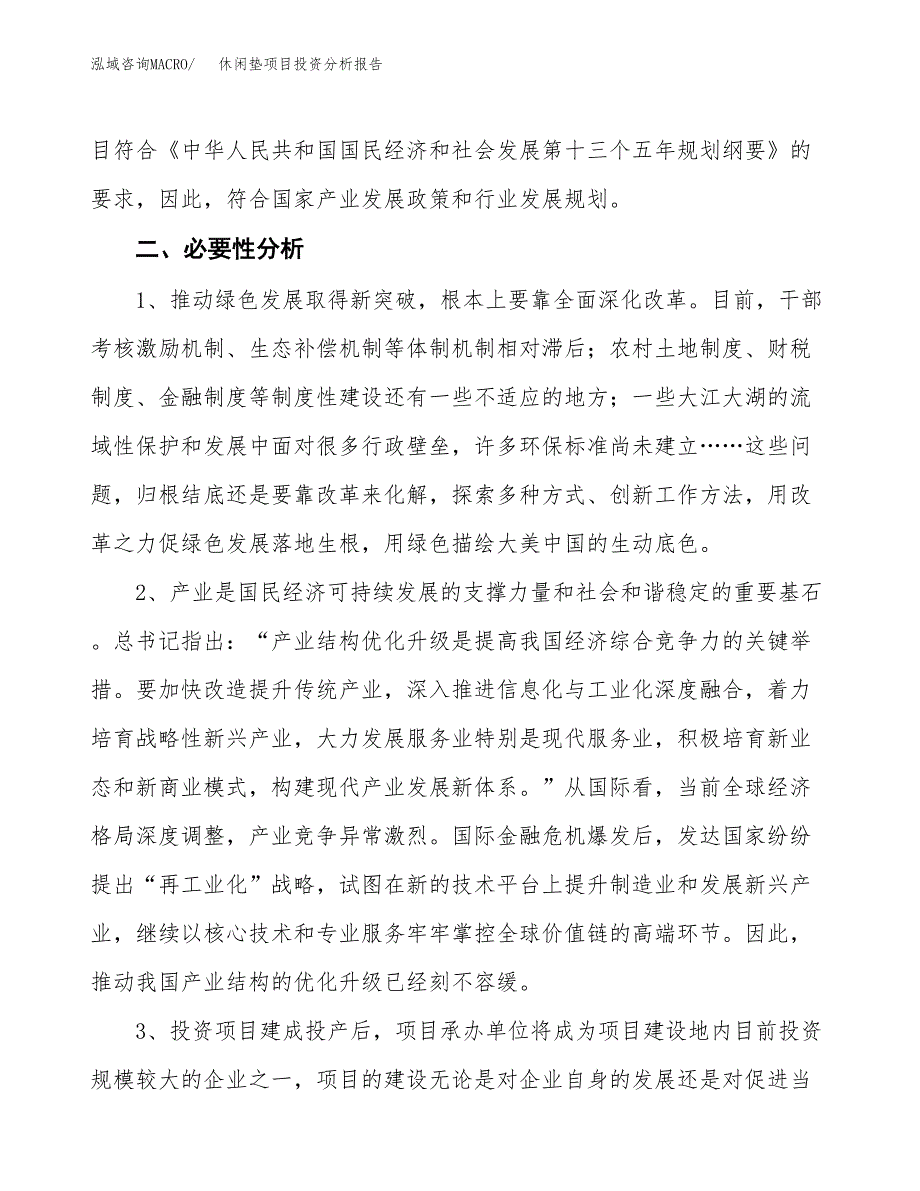 休闲垫项目投资分析报告(总投资22000万元)_第4页