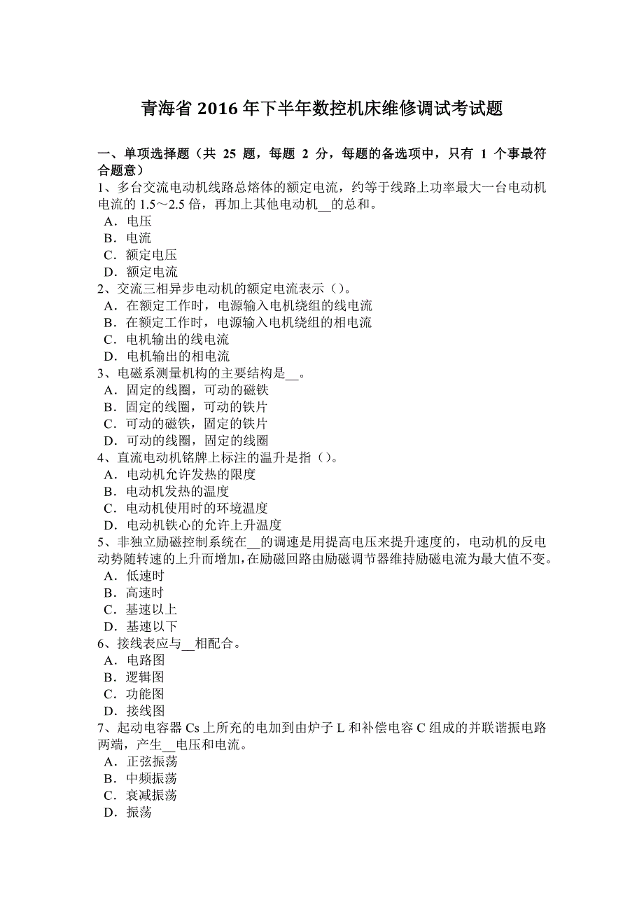 青海省2016年下半年数控机床维修调试考试题_第1页