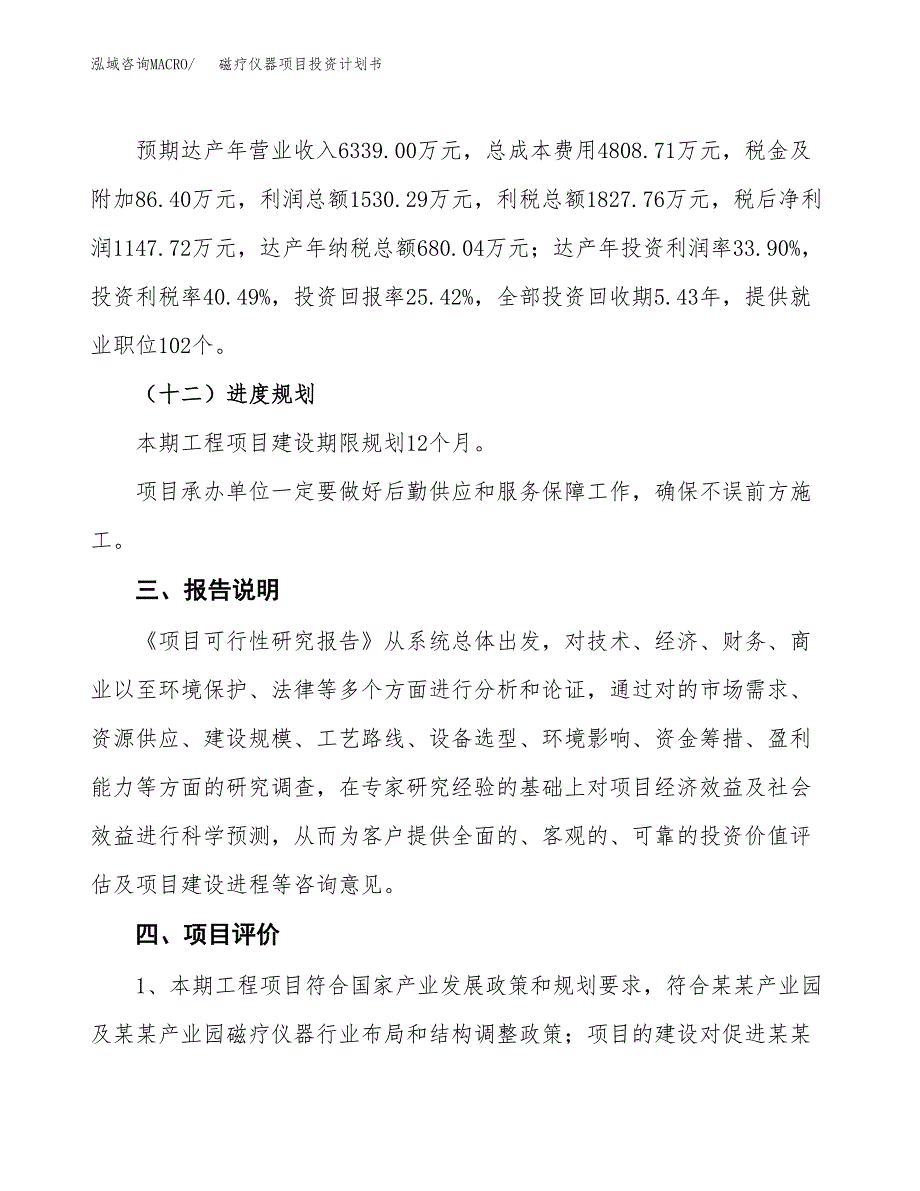 （参考版）磁疗仪器项目投资计划书_第4页