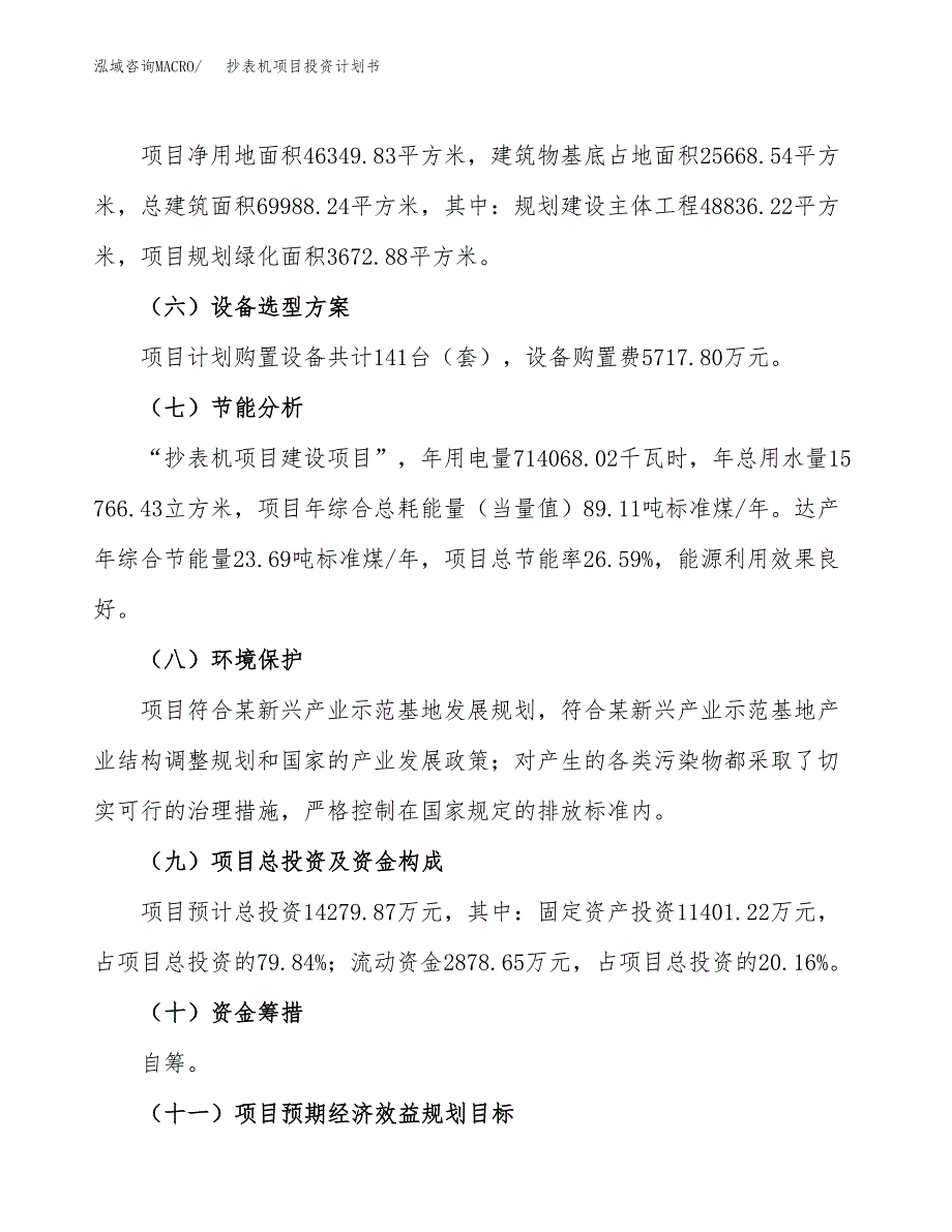 （参考版）抄表机项目投资计划书_第3页