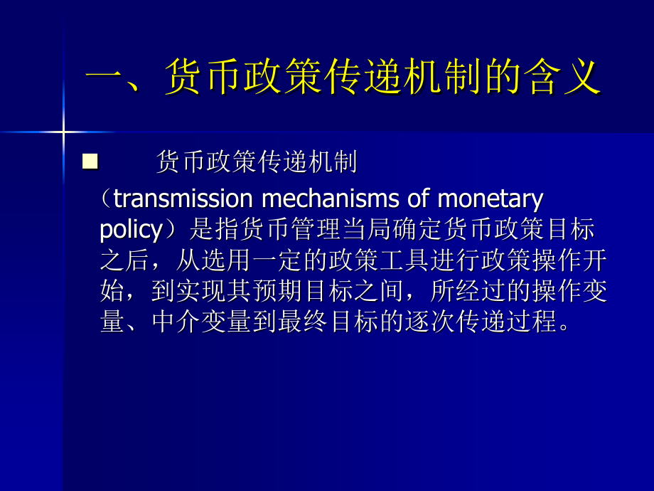 王广谦中央银行学第三版第6章节货币政策的传递机制_第3页
