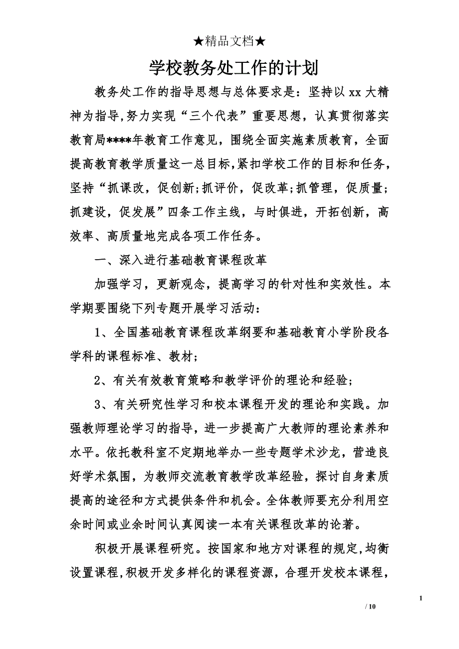 学校教务处工作的计划_第1页