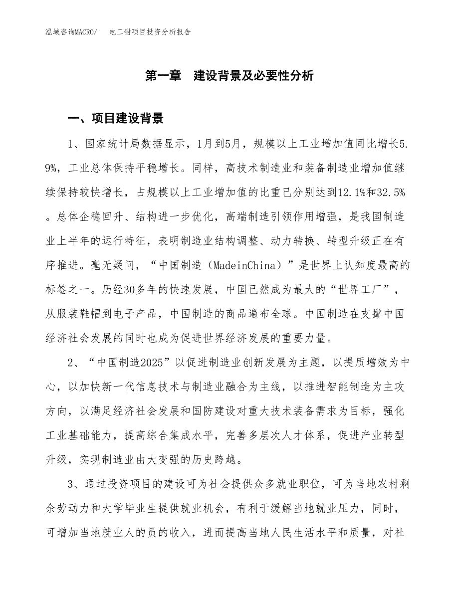 电工钳项目投资分析报告(总投资7000万元)_第3页