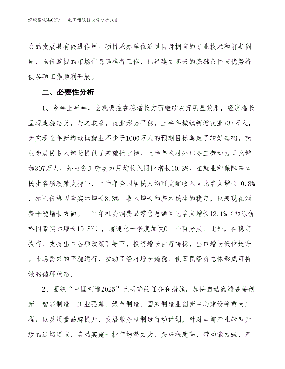 电工钳项目投资分析报告(总投资7000万元)_第4页