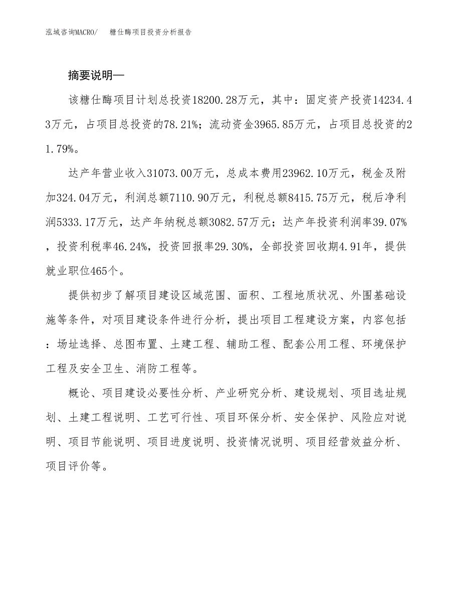 糖仕酶项目投资分析报告(总投资18000万元)_第2页