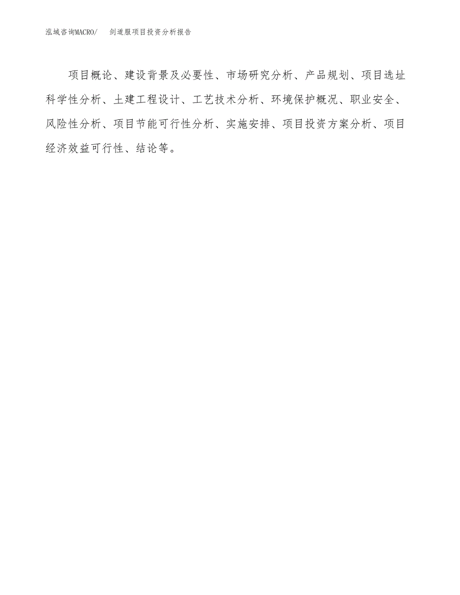 剑道服项目投资分析报告(总投资3000万元)_第3页