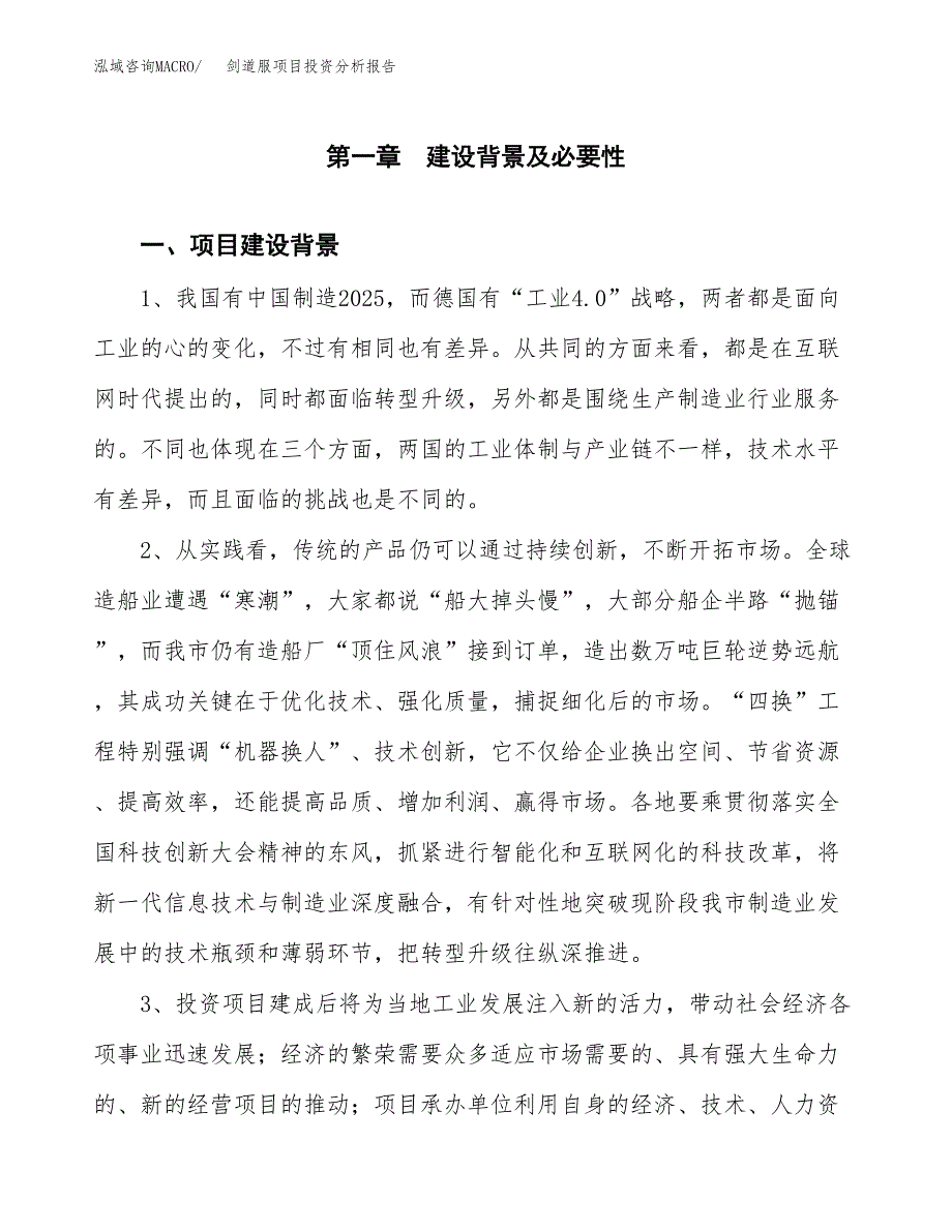 剑道服项目投资分析报告(总投资3000万元)_第4页