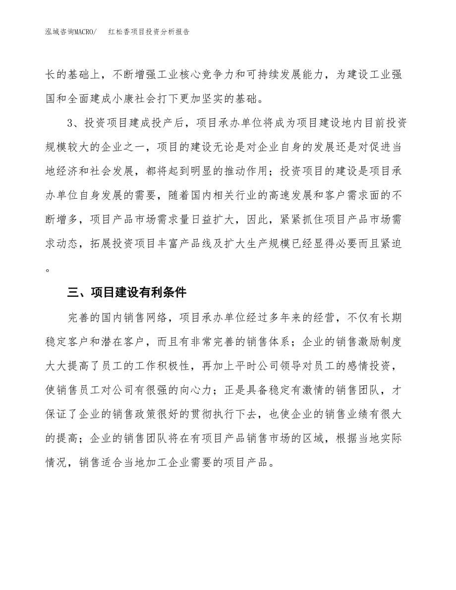 红松香项目投资分析报告(总投资3000万元)_第5页