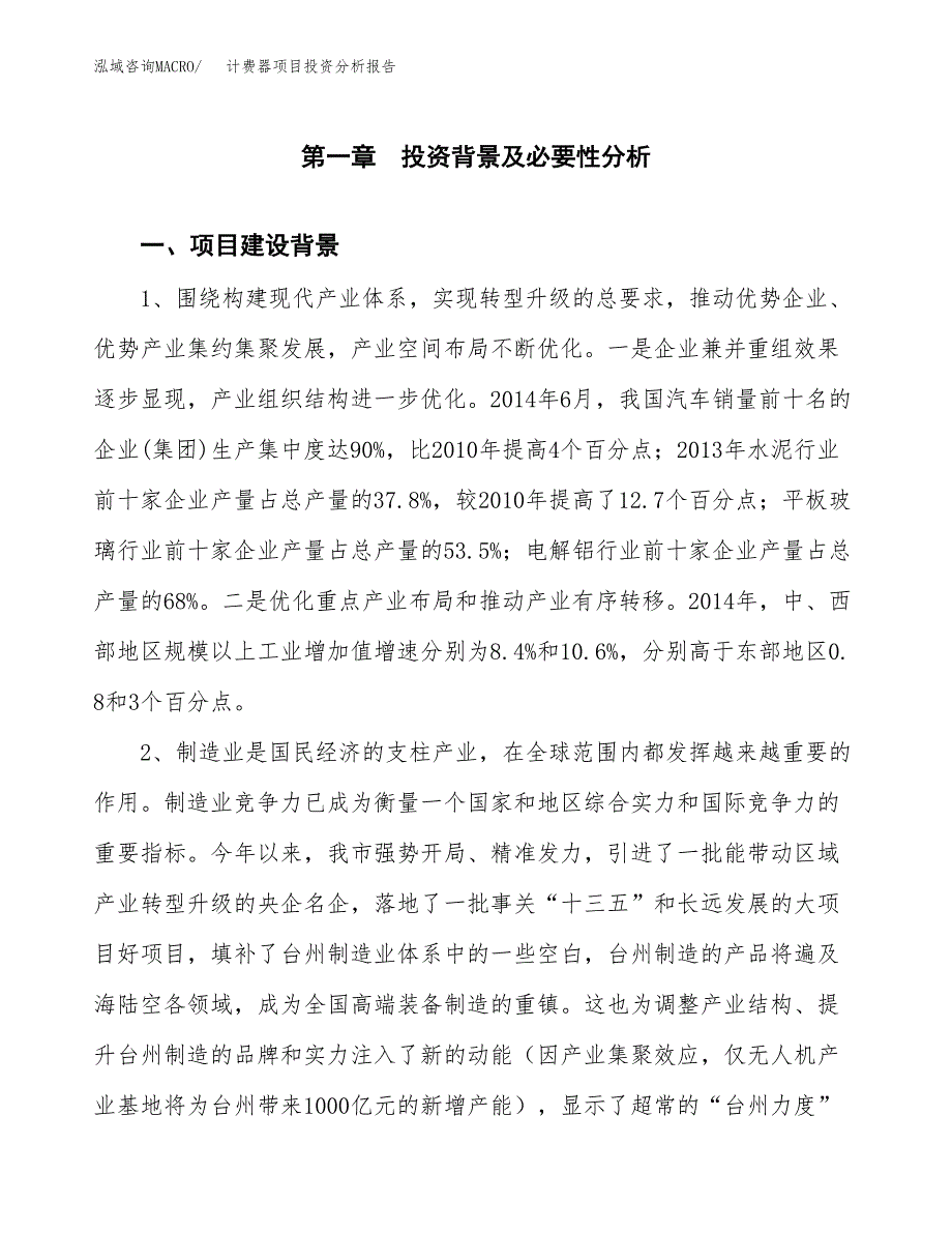 计费器项目投资分析报告(总投资21000万元)_第3页