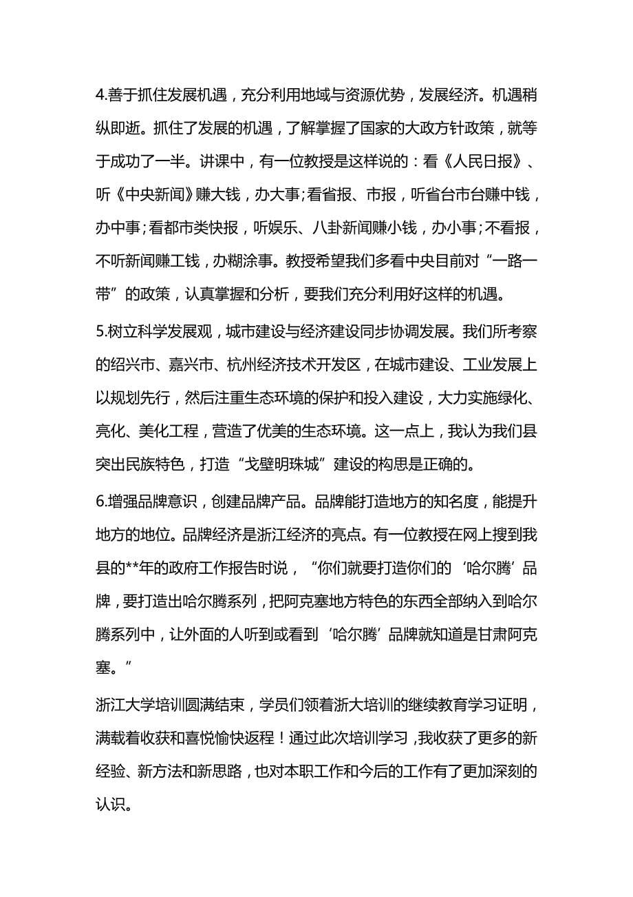 赴浙江大学培训学习心得体会一篇与新提任干部业务能力提升培训班心得体会六篇_第5页